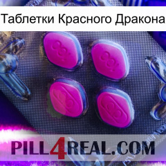 Таблетки Красного Дракона 02